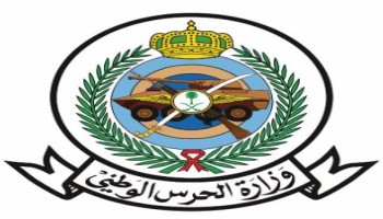 وزارة الحرس الوطنى