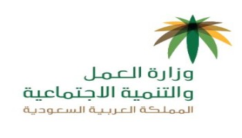 وزارة الموارد البشرية والتنمية الاجتماعية