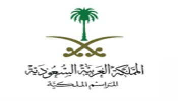 المملكة العربية السعودية المراسم الملكية
