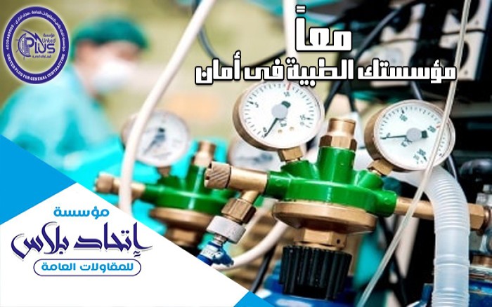 معاً مؤسستك الطبية فى أمان