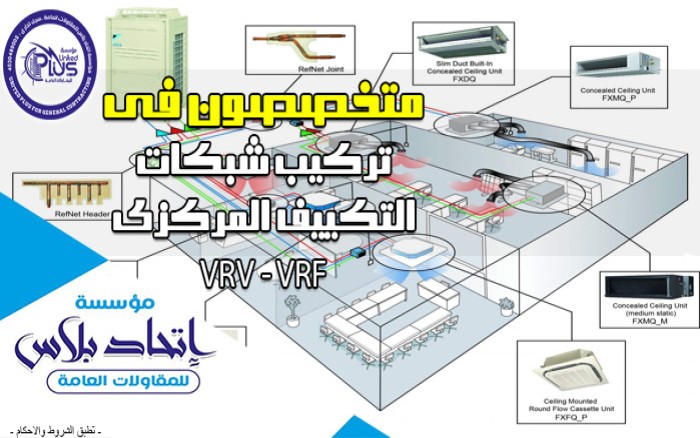 متخصصون فى تركيب المكيفات المركزى VRV - VRF