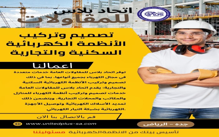 تصميم وتركيب الأنظمة الكهربائية السكنية والتجارية