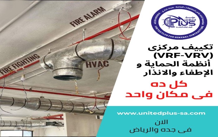 تركيب تكييف مركزى وانظمة الحماية والاطفاء والانذار فى مكان واحد