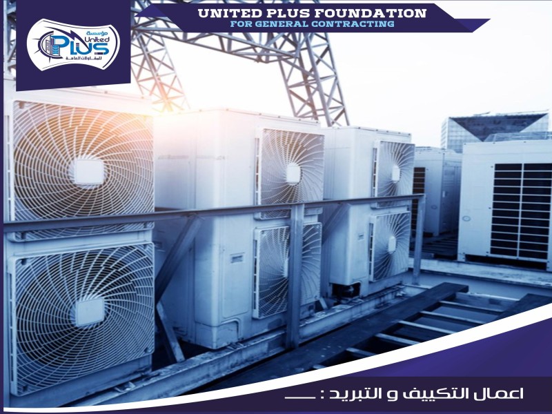 أعمال التكييف والتبريد